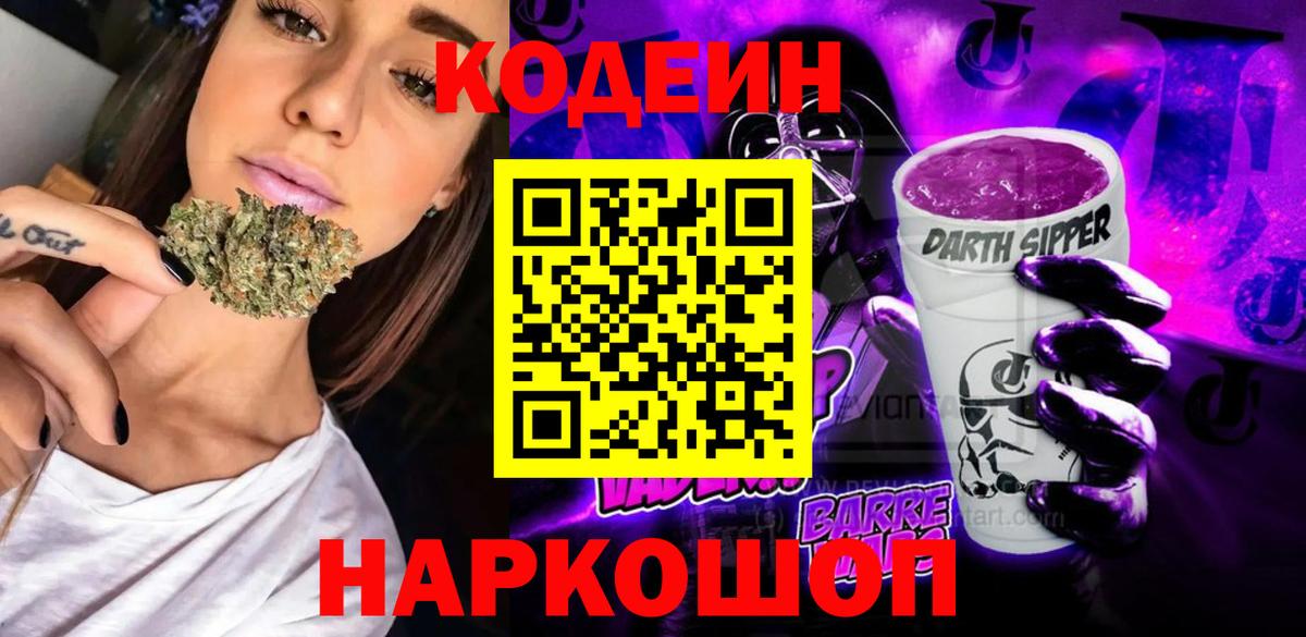 Кодеин Purple Drank  Вход с VPN  Codein напиток Lean (лин)  Кохма 